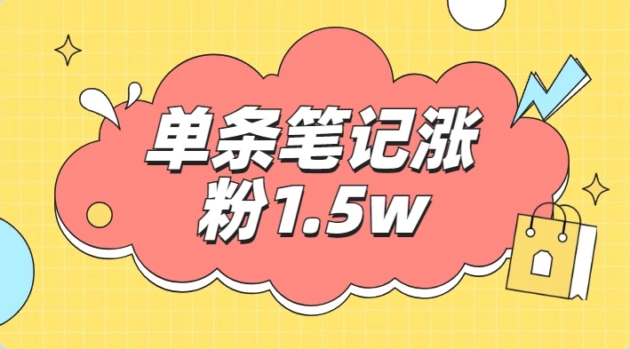 小红书单条笔记涨粉1.5w+，变现5w+！！-屿汉资源站
