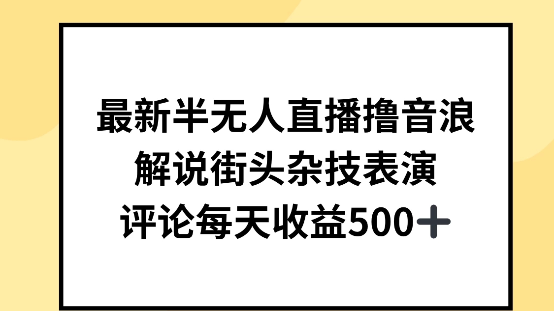 最新半无人直播撸音浪，解说街头杂技表演，平均每天收益500+-屿汉资源站