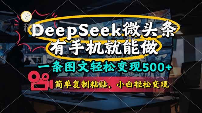 （14318期）一条图文轻松变现500+，DeeSeep微头条，有手机就能做，简单复制粘贴，…-屿汉资源站
