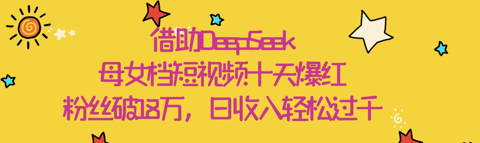 借助DeepSeek，母女档短视频十天爆红，粉丝破18万，日收入轻松过千-屿汉资源站