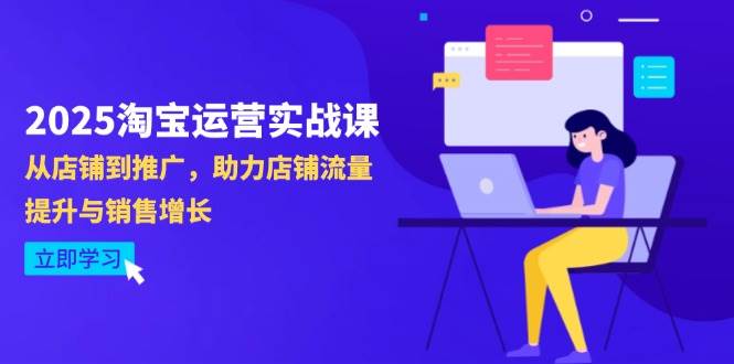 （14504期）2025淘宝运营实战课-4月更新：从店铺到推广，助力店铺流量提升与销售增长-屿汉资源站