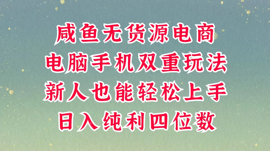 咸鱼无货源电商，多种运营方式，带你从零到一拿结果，可做代运营，也可软件一键发布，平时聊聊顾客，就能轻松做到日入四位数，不发货不囤-屿汉资源站