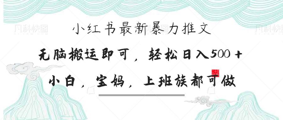 （14251期）小红书暴力推文，小白宝妈均可做，日入300＋-屿汉资源站