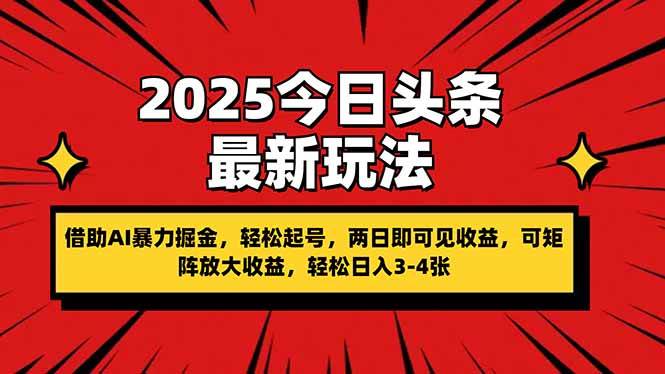 （14306期）2025今日头条最新玩法，借助AI暴力掘金，轻松起号，两日即可见收益，可…-屿汉资源站