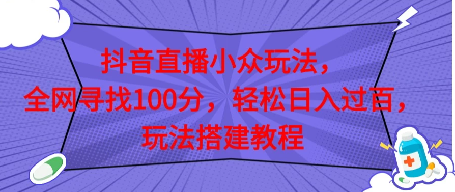 抖音直播全网挑战满分玩法，搭建教程，轻松日入过百-屿汉资源站