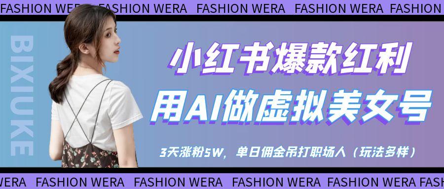 小红书爆款红利：用AI做虚拟美女号，3天涨粉5W，单日佣金吊打职场人-屿汉资源站