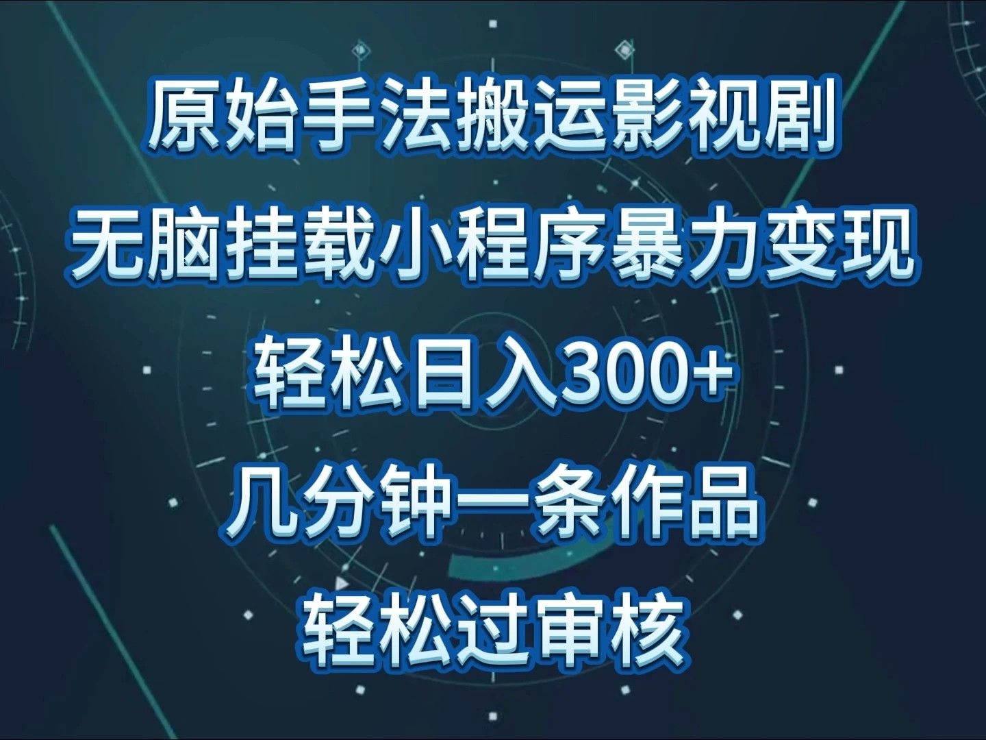 原始手法无脑搬运影视剧，单日收入300+，操作简单，几分钟生成一条视频，轻松过审核-屿汉资源站