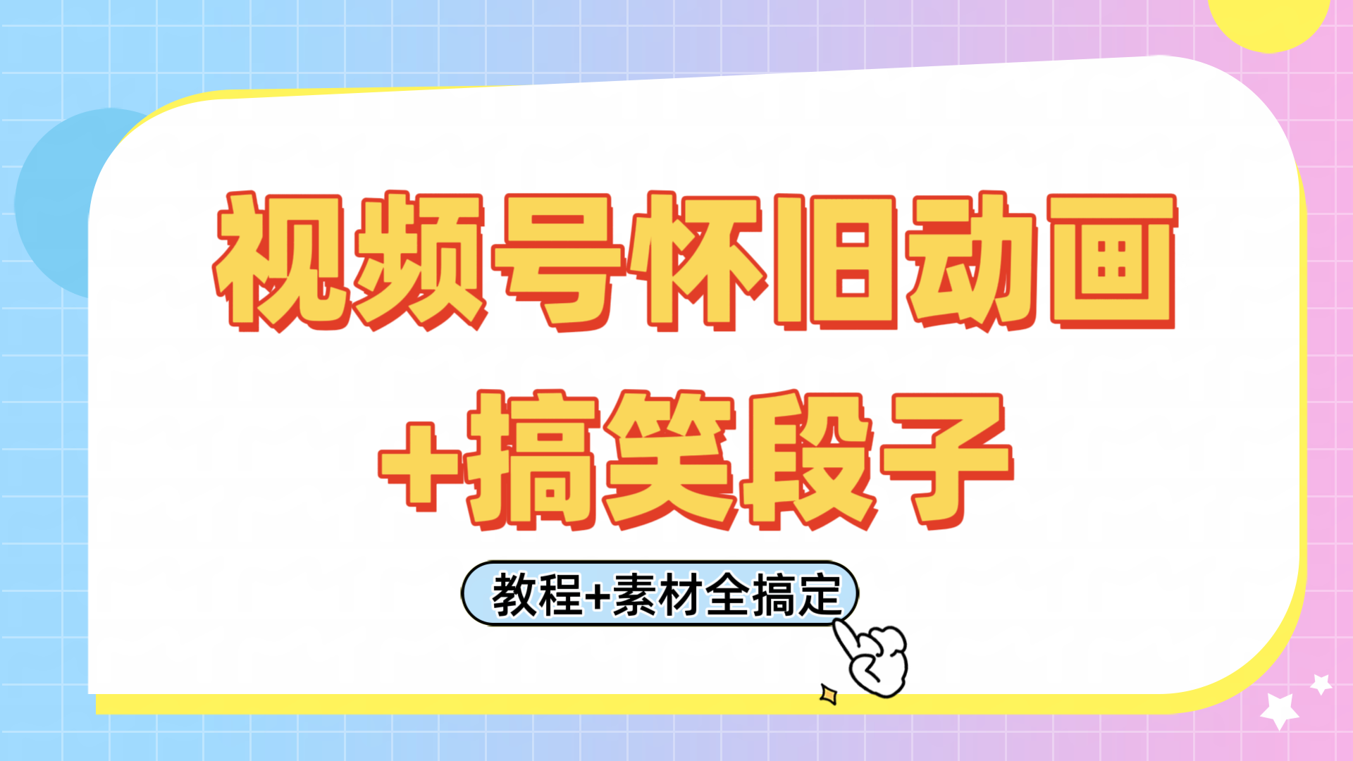 视频号怀旧动画+搞笑段子，轻松日入400+。只需会剪辑，教程+素材全搞定-屿汉资源站