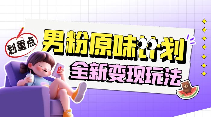 十月男粉 YW 计划变现，月入 1w+ 永远蓝海项目全新变现玩法-屿汉资源站