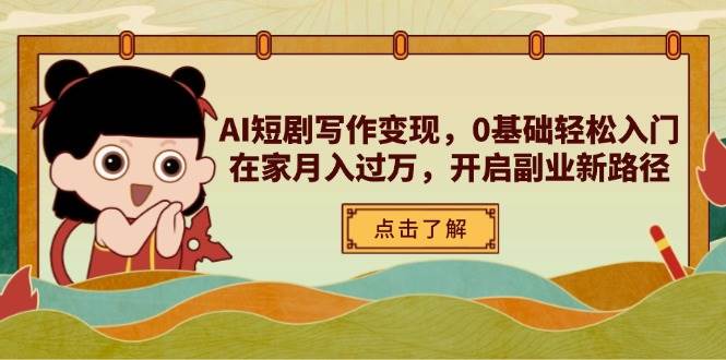 （14407期）AI短剧写作变现，0基础轻松入门，在家月入过万，开启副业新路径-屿汉资源站