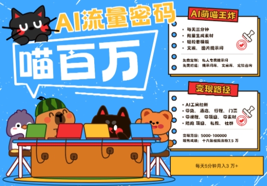 AI+宠物+旅行2025最火流量密码，轻松用AI宠物做文旅账号，小白三分钟学会，N种变现渠道，月入五位数-屿汉资源站