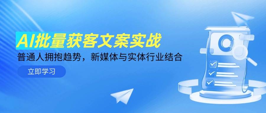（14814期）AI批量获客文案实战，普通人拥抱趋势，新媒体与实体行业结合-屿汉资源站