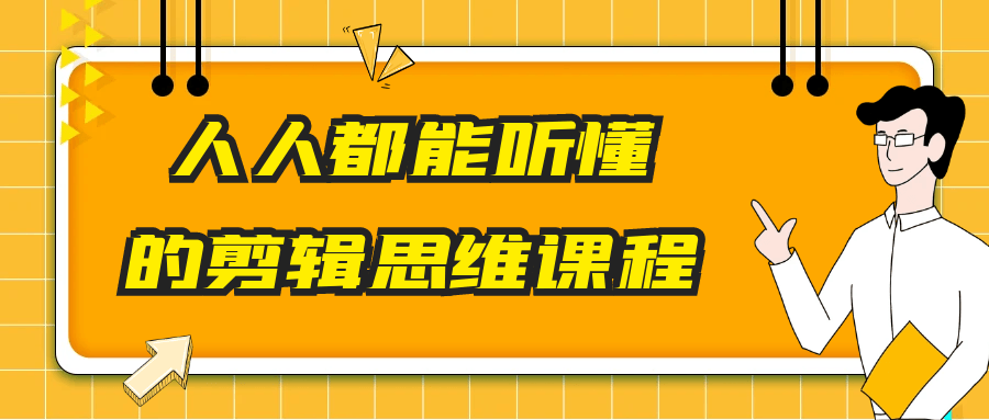 人人都能听懂的剪辑思维课程-屿汉资源站
