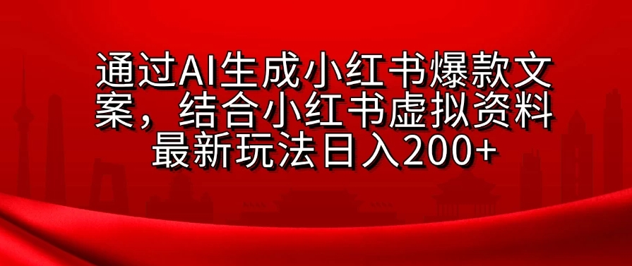 通过AI生成小红书爆款文案，结合小红书虚拟资料最新玩法日入200+-屿汉资源站