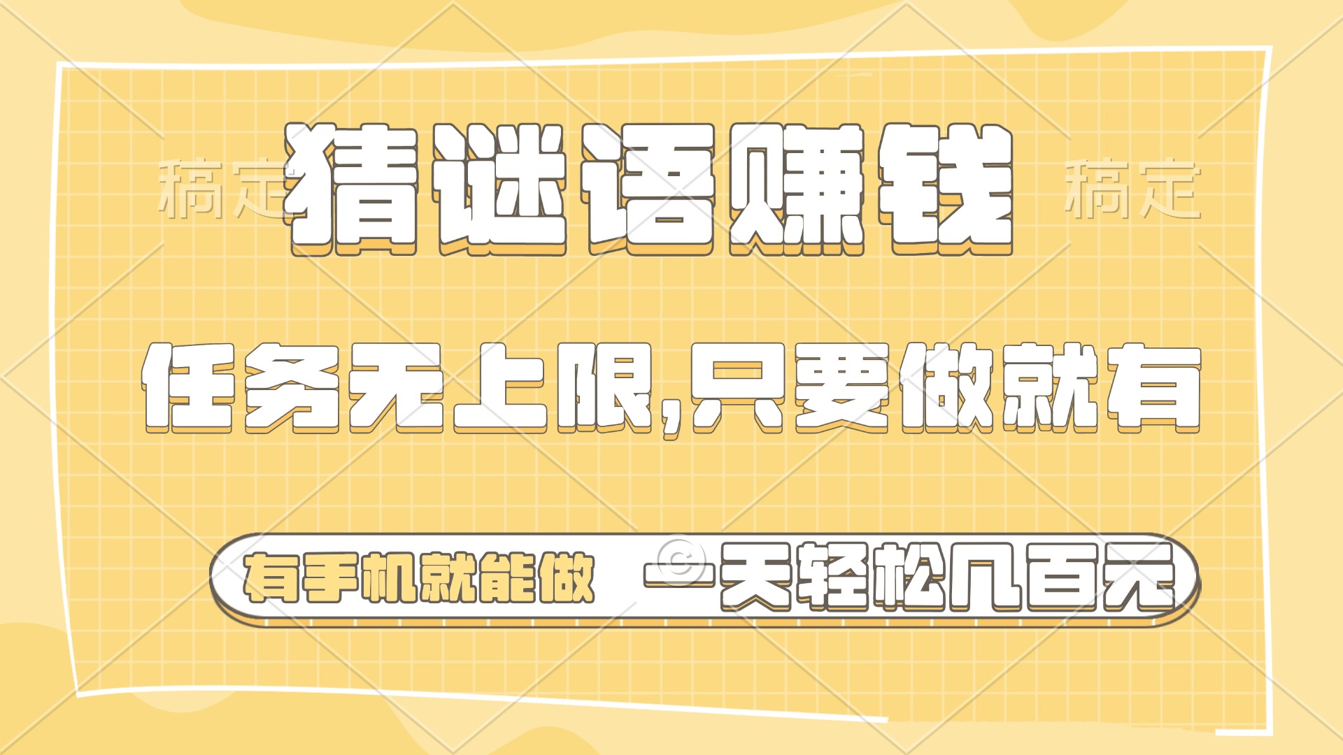 猜谜语赚钱，有手机就能做，任务无上限，只要做就有，一天轻松几百元-屿汉资源站
