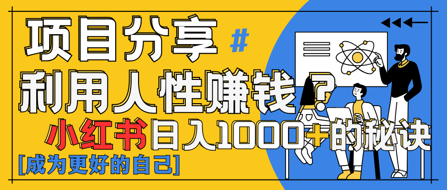 小红书日赚1000+？揭秘人性洞察力，小白3分钟上手！点赞爆棚！-屿汉资源站