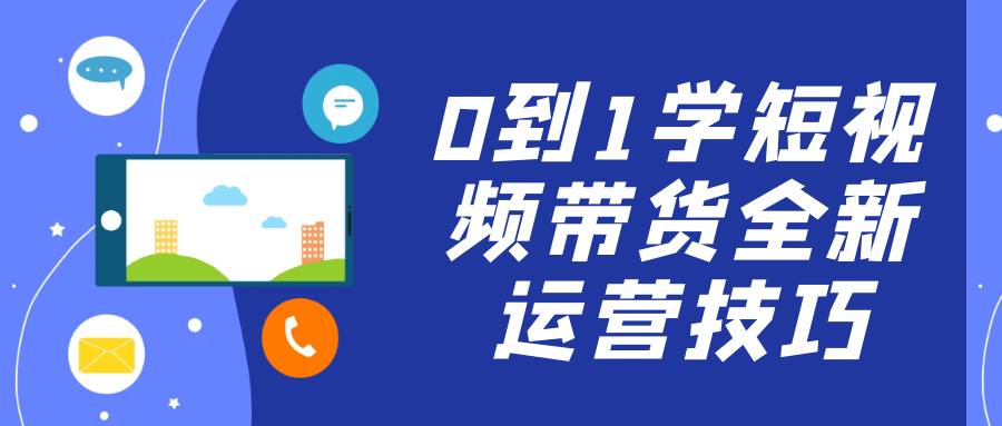 0到1学短视频带货全新运营技巧-屿汉资源站