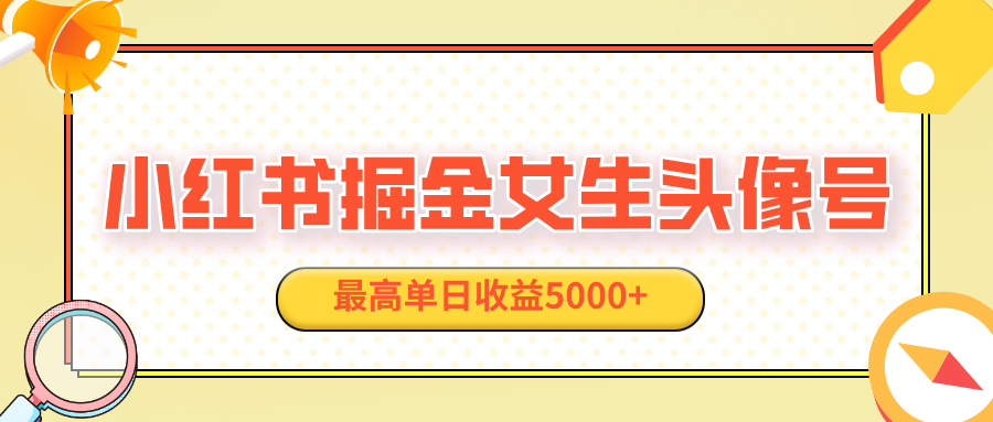 适合在家做的副业项目，小红书女生头像号，最高单日收益5000+-屿汉资源站