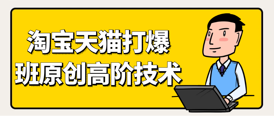 天猫淘宝打爆款原创高阶技术-屿汉资源站