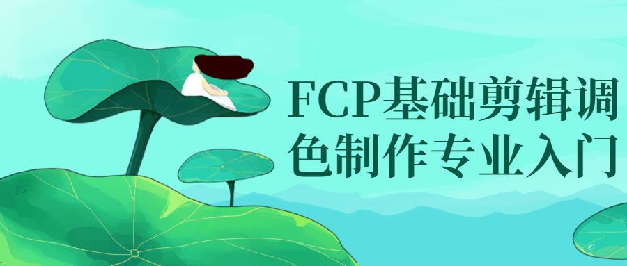 FCP基础剪辑调色制作专业入门-屿汉资源站