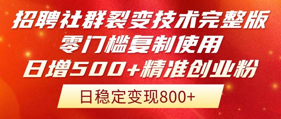 （14858期）招聘社群裂变技术完整版流出！零门槛复制使用，日增500+精准创业流量每…-屿汉资源站