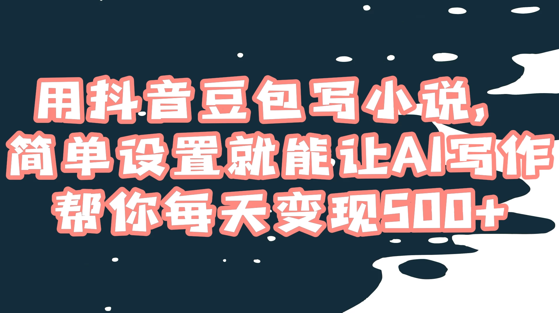 用抖音豆包写小说，简单设置就能让 AI 写作帮你每天变现 500+-屿汉资源站
