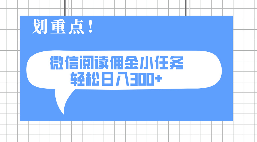 2025最新微信阅读小任务，0成本，轻松日入300+可矩阵可放大-屿汉资源站