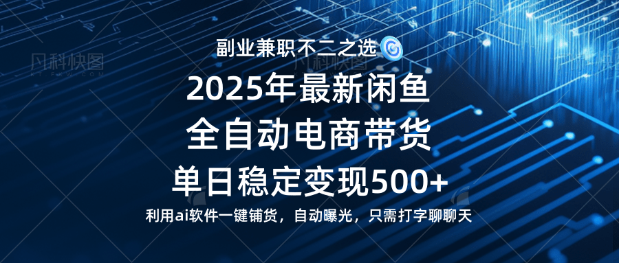 （14334期）【闲鱼全自动电商带货】单日稳定变现500+长期稳定蓝海项目-屿汉资源站