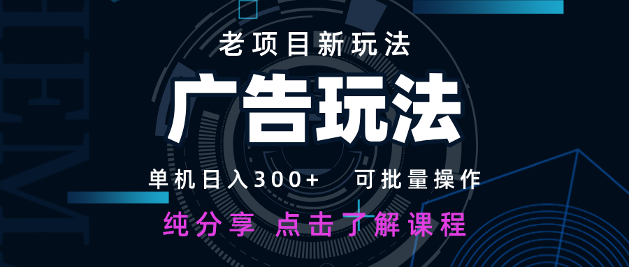老项目新玩法 广告变现 日入300+ 可批量操作 新手 小白可快速上手。-屿汉资源站