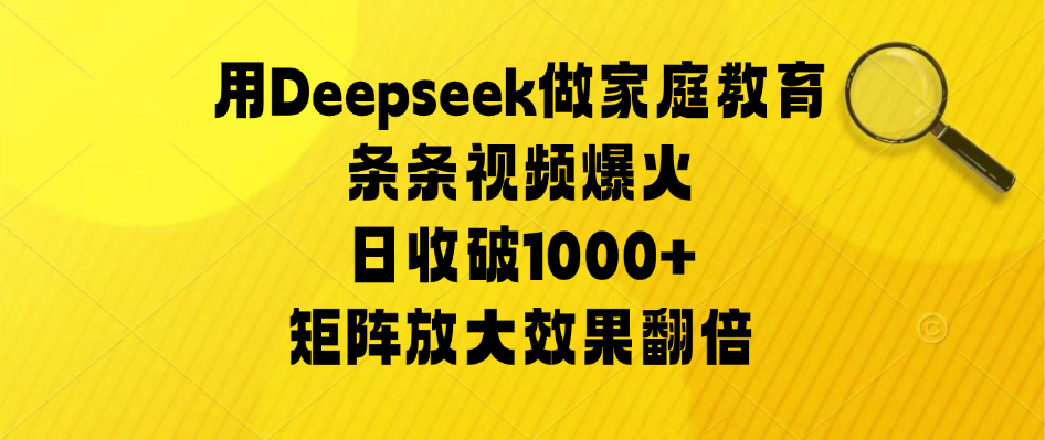 用Deepseek做家庭教育，条条视频爆火，矩阵放大效果翻倍，日收破1000+-屿汉资源站