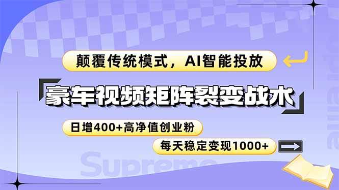 （14903期）豪车视频矩阵裂变战术，颠覆传统模式，AI智能投放，日增400+高净值创业…-屿汉资源站