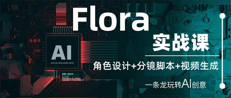（14225期）Flora实战课：角色设计+分镜脚本+视频生成，一条龙玩转AI创意-屿汉资源站