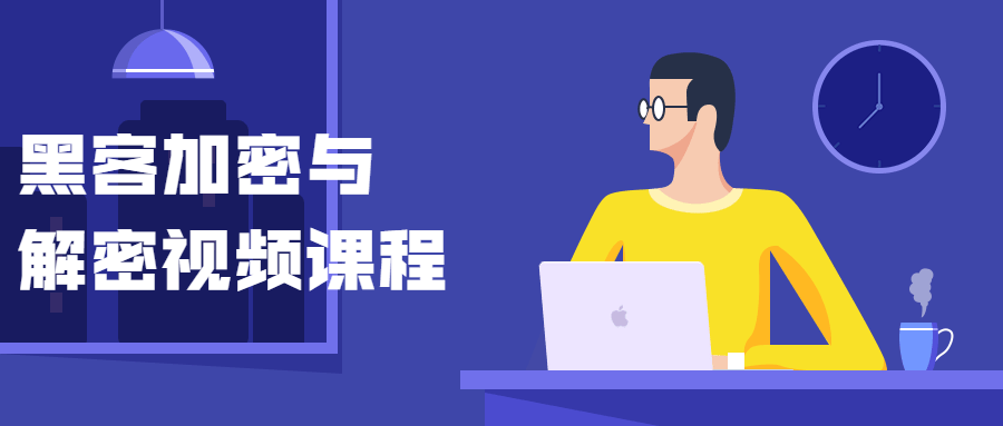 黑客加密与解密视频课程-屿汉资源站