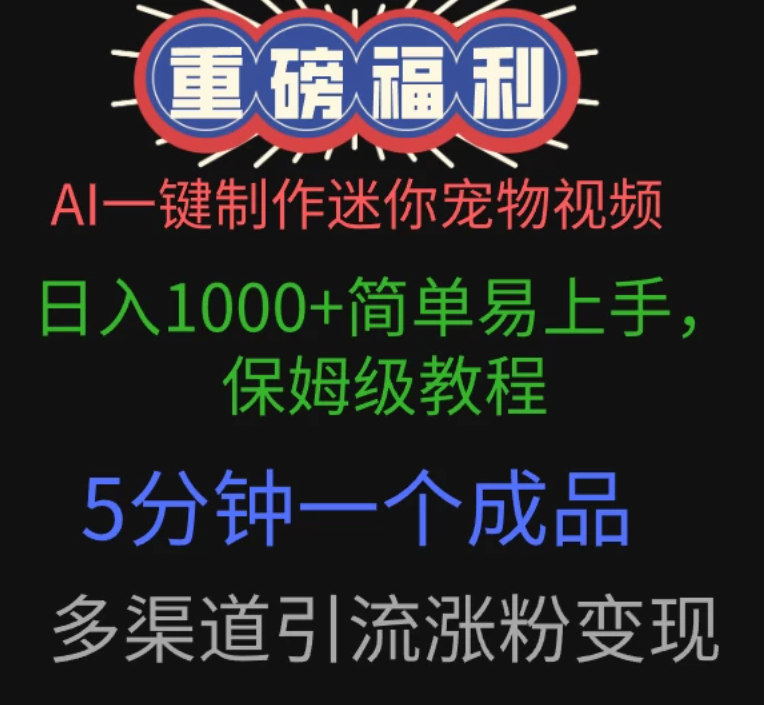AI一键制作迷你宠物视频，日入1000+简单易上手，保姆级教程，5分钟一个成品，多渠道引流涨粉变现-屿汉资源站