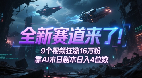 全新赛道来了！9个视频狂涨16W粉，靠AI末日剧本日入4位数，评论区爆肝追更-屿汉资源站