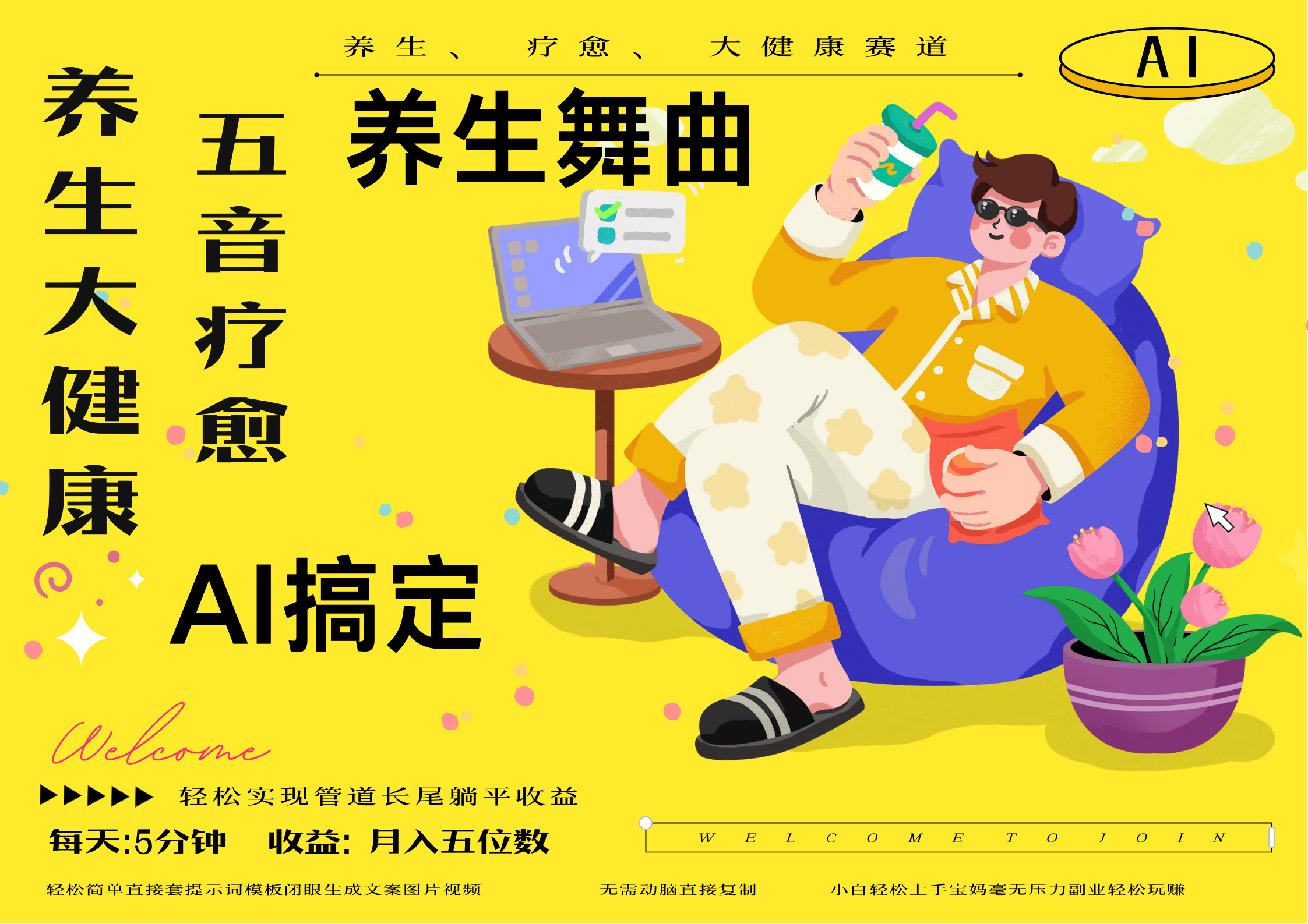 AI+养生+疗愈 五音疗愈另辟蹊径做养生 流量条条百万爆款 十条视频涨粉7万 小白三分钟学会 N种变现渠道 月入五位数  管道收-屿汉资源站