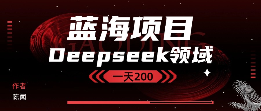 Deepseek＋蓝海项目，十分钟赚200-屿汉资源站