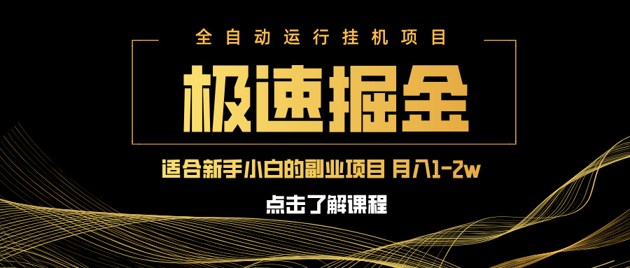 急速掘金，单电脑设备日入600+，小白工作室不二之选-屿汉资源站