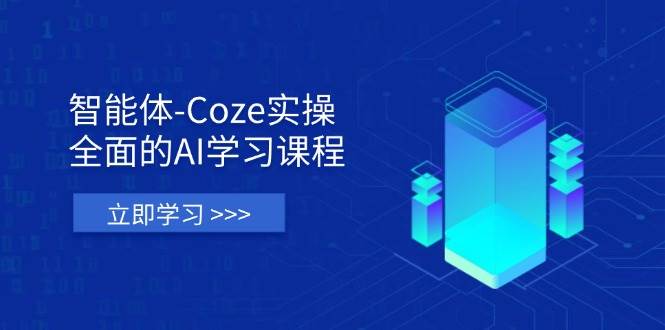 （14327期）智能体-Coze实操：全面的AI学习课程，涵盖从理论基础到实战应用的全过程-屿汉资源站