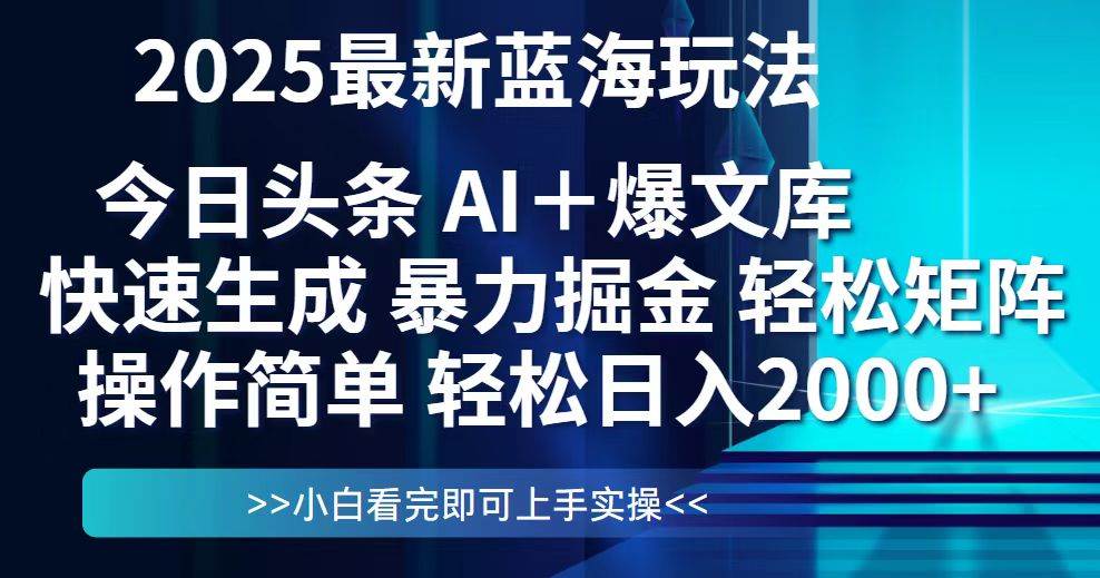 (14805期)今日头条2025最新蓝海玩法,思路简单,复制粘贴,轻松实现矩阵日入2000+-屿汉资源站