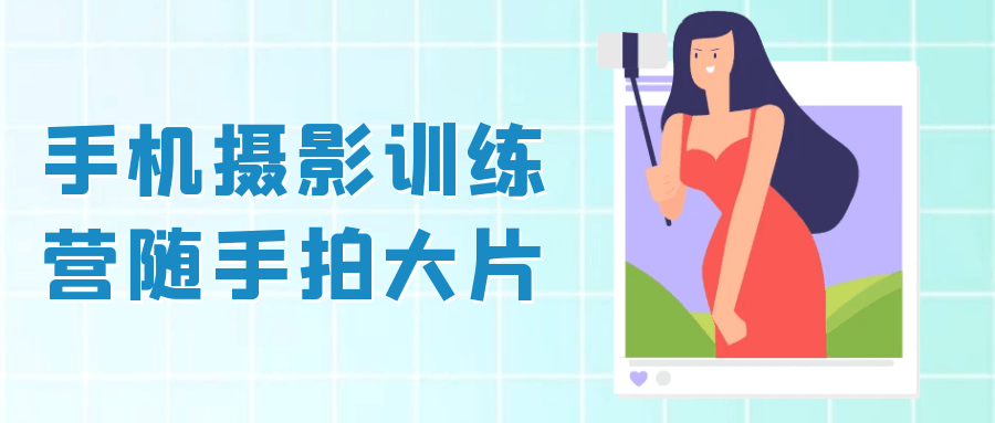 手机摄影训练营随手拍大片-屿汉资源站