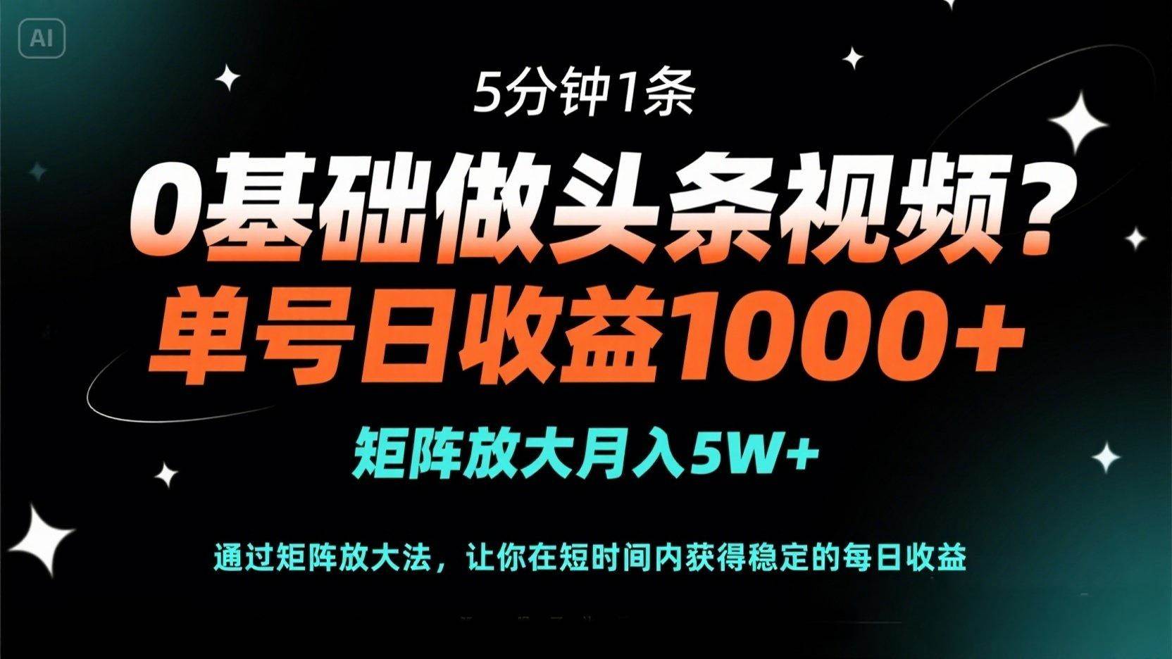 （14292期）0基础做头条视频？5分钟1条，单号日收益1000+，矩阵放大月入5W+-屿汉资源站
