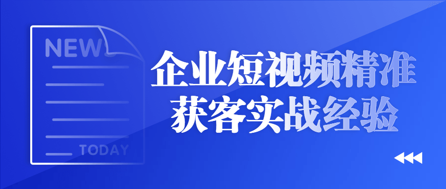 企业短视频精准获客实战经验-屿汉资源站