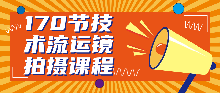 170节技术流运镜拍摄课程-屿汉资源站