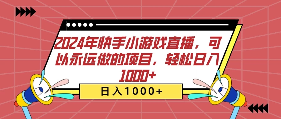 2024年快手小游戏直播，可以永远做的项目，轻松日入1000+-屿汉资源站