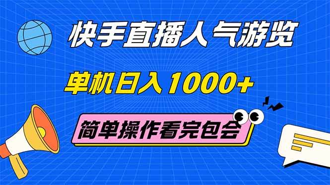 （14935期）快手直播人气游览 单机日入1000+ 简单操作 看完就会-屿汉资源站