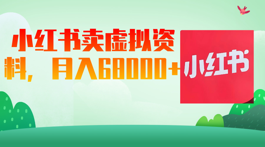 小红书虚拟资料，月入68000（已证实）-屿汉资源站
