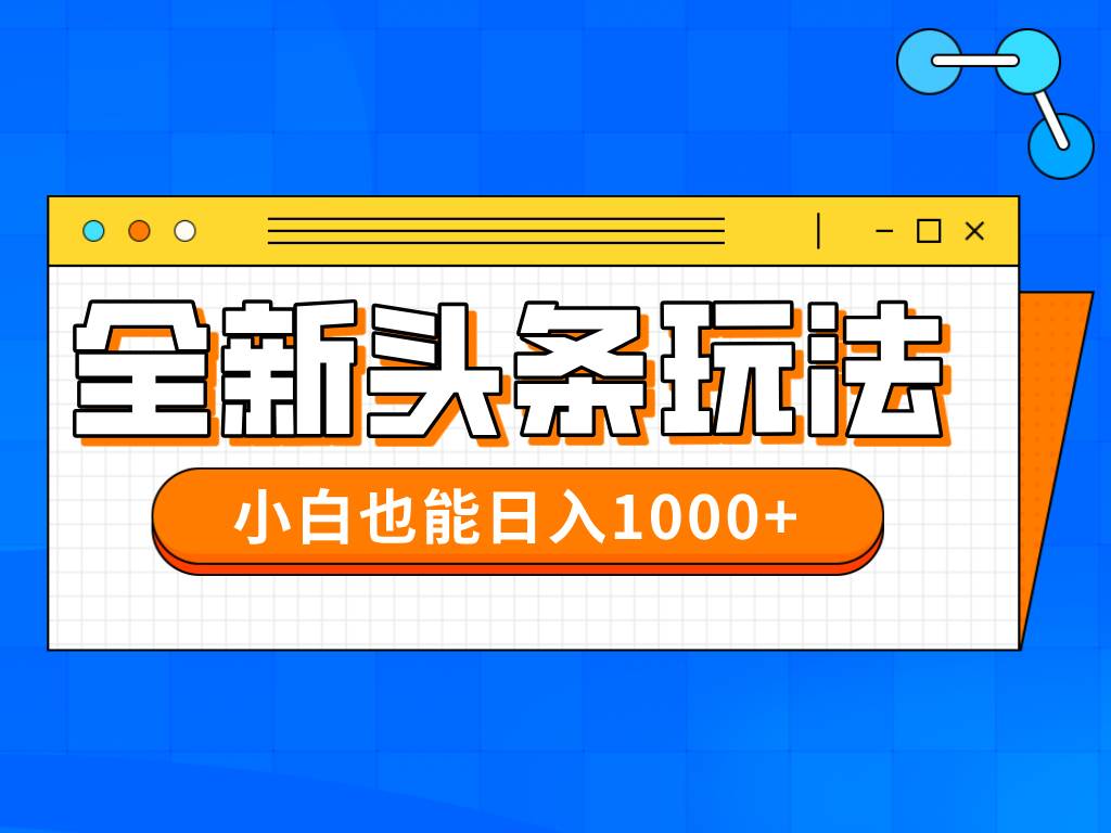 (14514期)今年最新今日头条一比一批量搬砖,小白也可以日赚千元-屿汉资源站