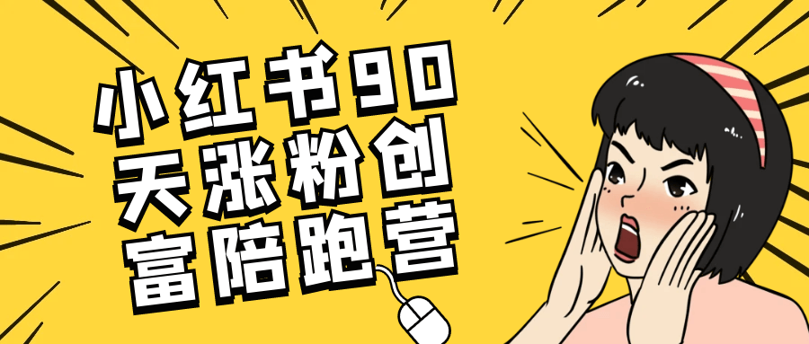 小红书90天涨粉创富陪跑营-屿汉资源站