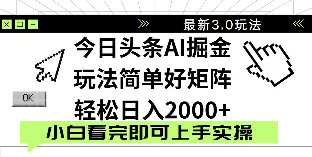 今日头条2025最新3.0玩法,思路简单,复制粘贴,轻松实现矩阵日入2000+-屿汉资源站